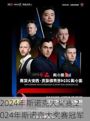2024年斯诺克大奖赛,2024年斯诺克大奖赛冠军