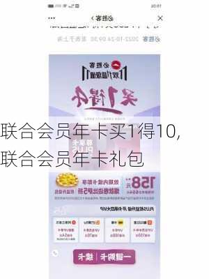 联合会员年卡买1得10,联合会员年卡礼包