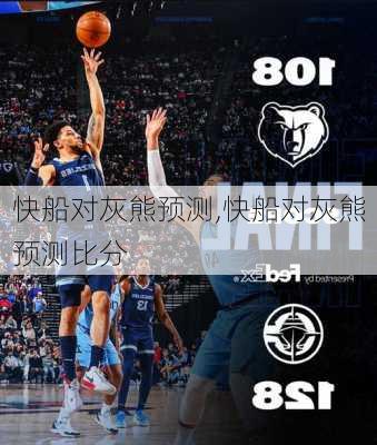 快船对灰熊预测,快船对灰熊预测比分