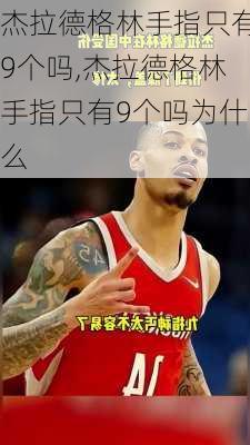 杰拉德格林手指只有9个吗,杰拉德格林手指只有9个吗为什么