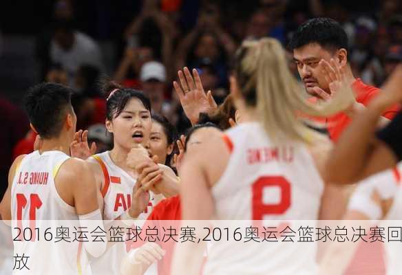 2016奥运会篮球总决赛,2016奥运会篮球总决赛回放