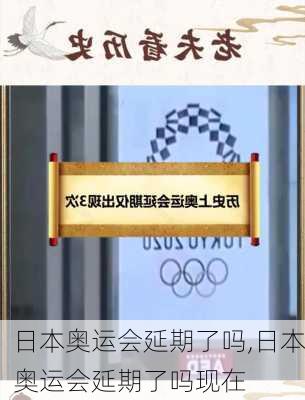日本奥运会延期了吗,日本奥运会延期了吗现在