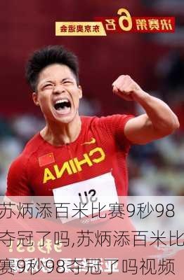 苏炳添百米比赛9秒98夺冠了吗,苏炳添百米比赛9秒98夺冠了吗视频