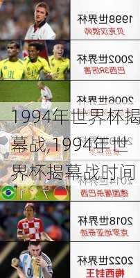 1994年世界杯揭幕战,1994年世界杯揭幕战时间