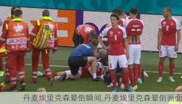 丹麦埃里克森晕倒瞬间,丹麦埃里克森晕倒画面