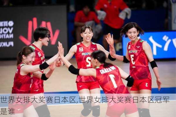 世界女排大奖赛日本区,世界女排大奖赛日本区冠军是谁