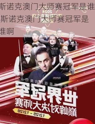 斯诺克澳门大师赛冠军是谁,斯诺克澳门大师赛冠军是谁啊