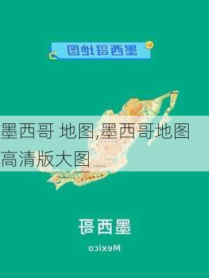 墨西哥 地图,墨西哥地图高清版大图