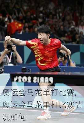 奥运会马龙单打比赛,奥运会马龙单打比赛情况如何