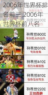 2006年世界杯排名前三,2006年世界杯前八名