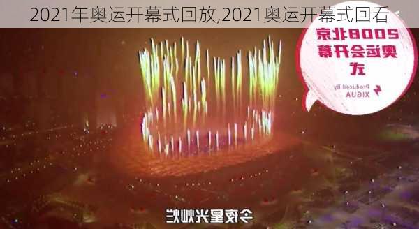 2021年奥运开幕式回放,2021奥运开幕式回看