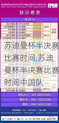 苏迪曼杯半决赛比赛时间,苏迪曼杯半决赛比赛时间中国队