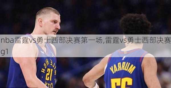 nba雷霆vs勇士西部决赛第一场,雷霆vs勇士西部决赛g1
