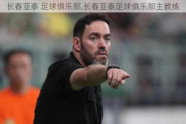 长春亚泰 足球俱乐部,长春亚泰足球俱乐部主教练