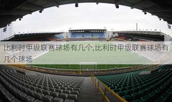 比利时甲级联赛球场有几个,比利时甲级联赛球场有几个球场