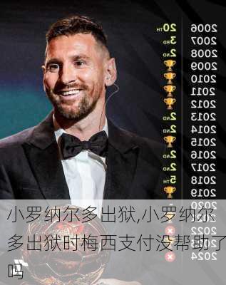 小罗纳尔多出狱,小罗纳尔多出狱时梅西支付没帮助了吗