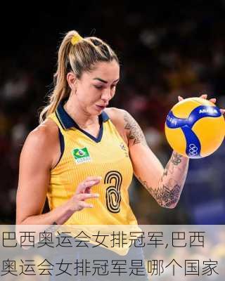 巴西奥运会女排冠军,巴西奥运会女排冠军是哪个国家