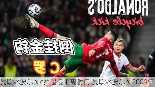 曼联vs波尔图c罗超远距离射门,曼联vs波尔图2009年