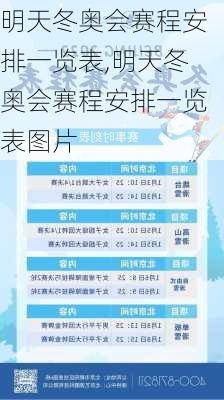明天冬奥会赛程安排一览表,明天冬奥会赛程安排一览表图片
