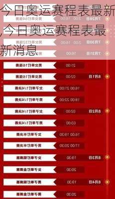 今日奥运赛程表最新,今日奥运赛程表最新消息