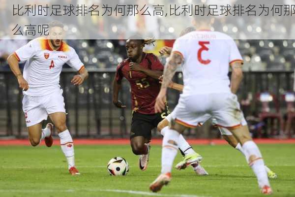 比利时足球排名为何那么高,比利时足球排名为何那么高呢