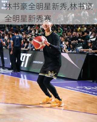 林书豪全明星新秀,林书豪全明星新秀赛