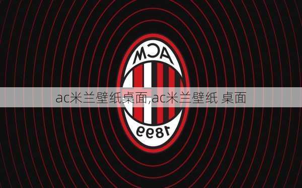 ac米兰壁纸桌面,ac米兰壁纸 桌面