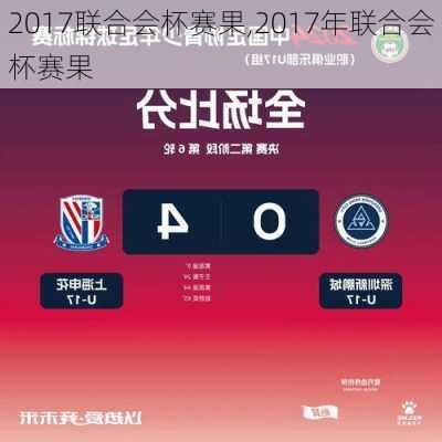 2017联合会杯赛果,2017年联合会杯赛果