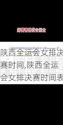 陕西全运会女排决赛时间,陕西全运会女排决赛时间表