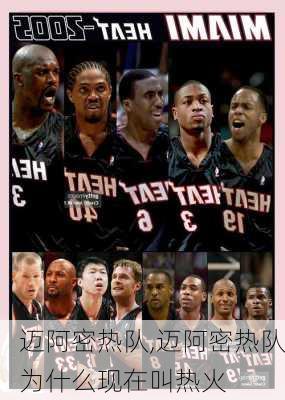 迈阿密热队,迈阿密热队为什么现在叫热火