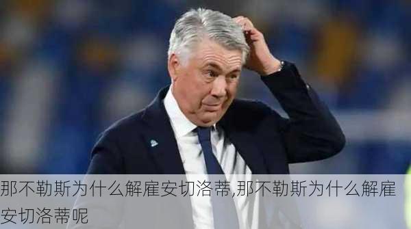 那不勒斯为什么解雇安切洛蒂,那不勒斯为什么解雇安切洛蒂呢