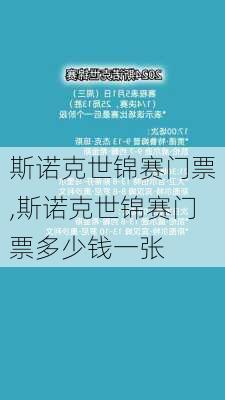 斯诺克世锦赛门票,斯诺克世锦赛门票多少钱一张