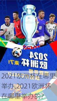 2021欧洲杯在哪里举办,2021欧洲杯在哪里举办的?