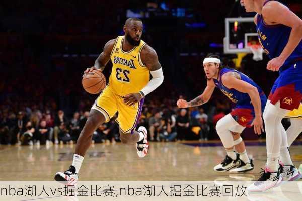 nba湖人vs掘金比赛,nba湖人掘金比赛回放