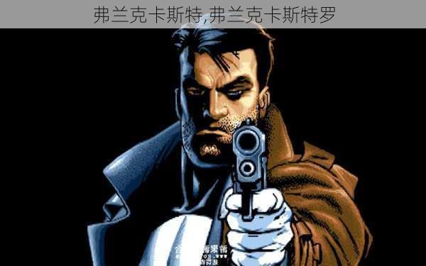 弗兰克卡斯特,弗兰克卡斯特罗