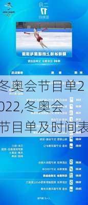 冬奥会节目单2022,冬奥会节目单及时间表