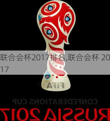 联合会杯2017排名,联合会杯 2017