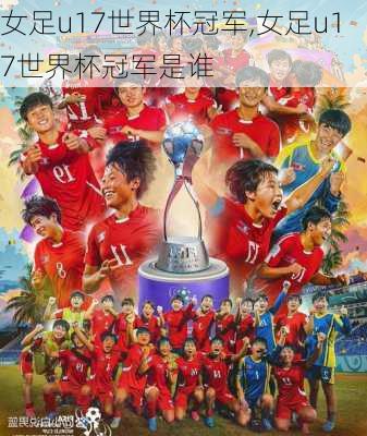 女足u17世界杯冠军,女足u17世界杯冠军是谁