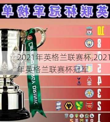 2021年英格兰联赛杯,2021年英格兰联赛杯冠军