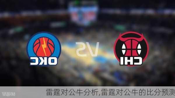 雷霆对公牛分析,雷霆对公牛的比分预测