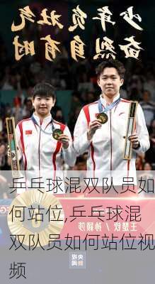 乒乓球混双队员如何站位,乒乓球混双队员如何站位视频