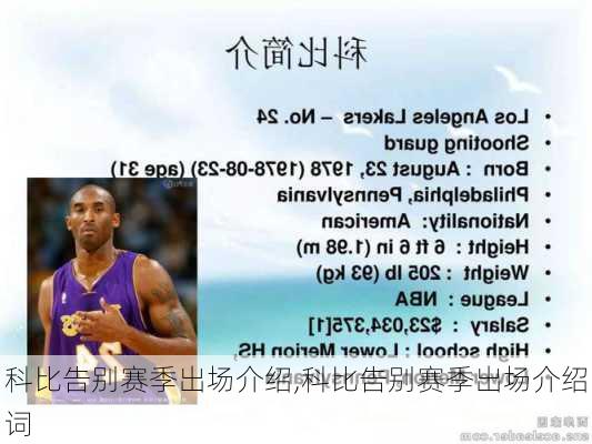 科比告别赛季出场介绍,科比告别赛季出场介绍词