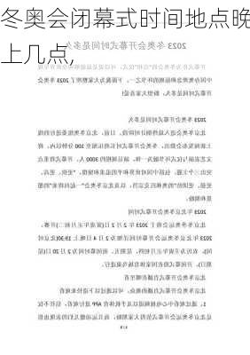 冬奥会闭幕式时间地点晚上几点,