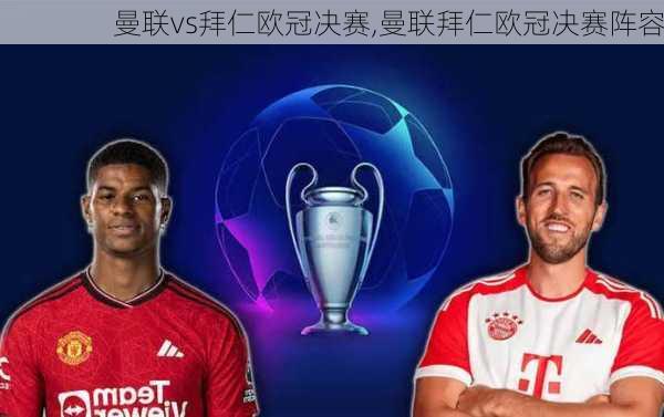 曼联vs拜仁欧冠决赛,曼联拜仁欧冠决赛阵容