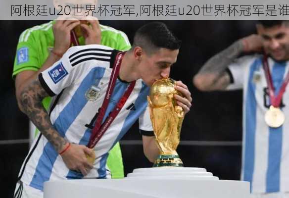 阿根廷u20世界杯冠军,阿根廷u20世界杯冠军是谁