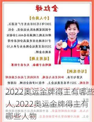 2022奥运金牌得主有哪些人,2022奥运金牌得主有哪些人物