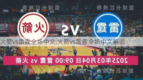 火箭vs雷霆全场中文,火箭vs雷霆全场中文解说