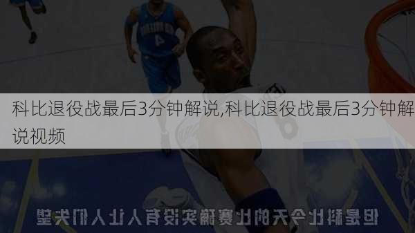 科比退役战最后3分钟解说,科比退役战最后3分钟解说视频