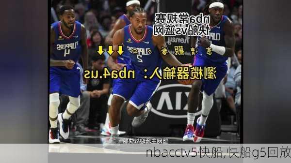 nbacctv5快船,快船g5回放