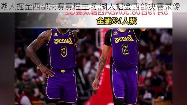 湖人掘金西部决赛赛程主场,湖人掘金西部决赛录像
